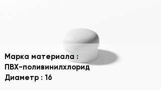 Заглушка ПВХ ПВХ-поливинилхлорид D=16